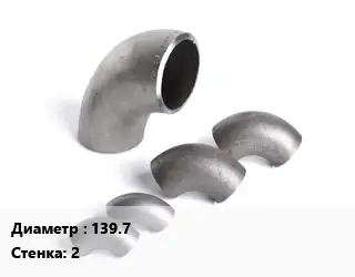 Отвод нержавеющий 139.7х2